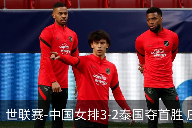 世联赛-中国女排3-2泰国夺首胜 庄宇珊狂轰21分冠全场
