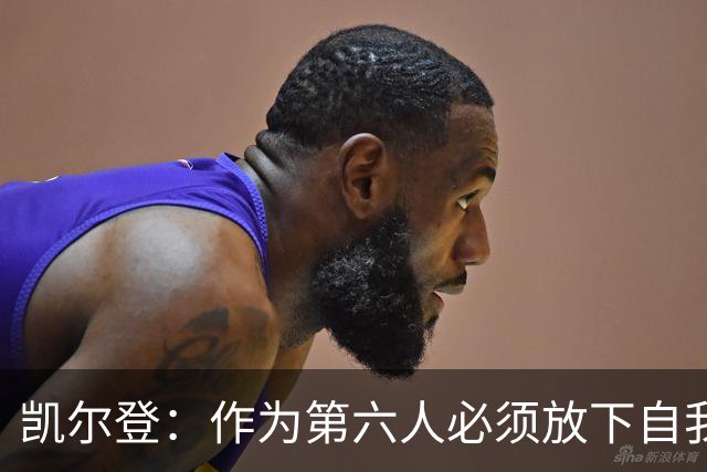 凯尔登：作为第六人必须放下自我 胜利是最让人上瘾的东西