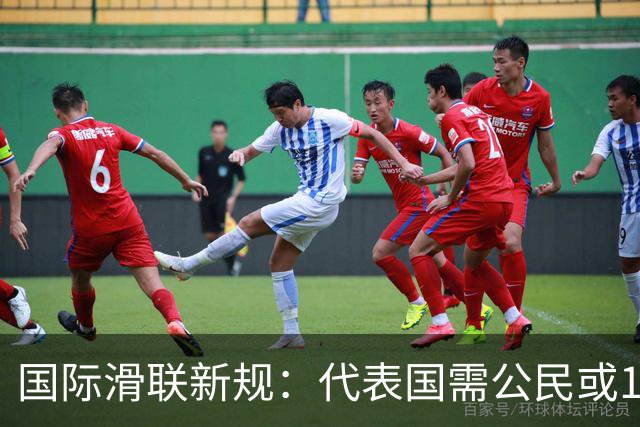 国际滑联新规：代表国需公民或180天居住