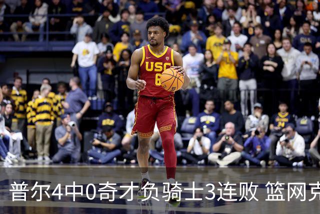 普尔4中0奇才负骑士3连败 篮网克雷霆止5连败