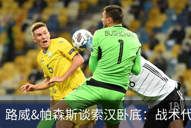路威&帕森斯谈索汉卧底：战术代号大同小异 他知道的球探也都知道
